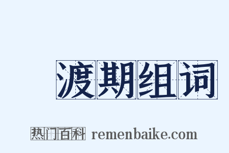 過渡期组词是什么意思的图片